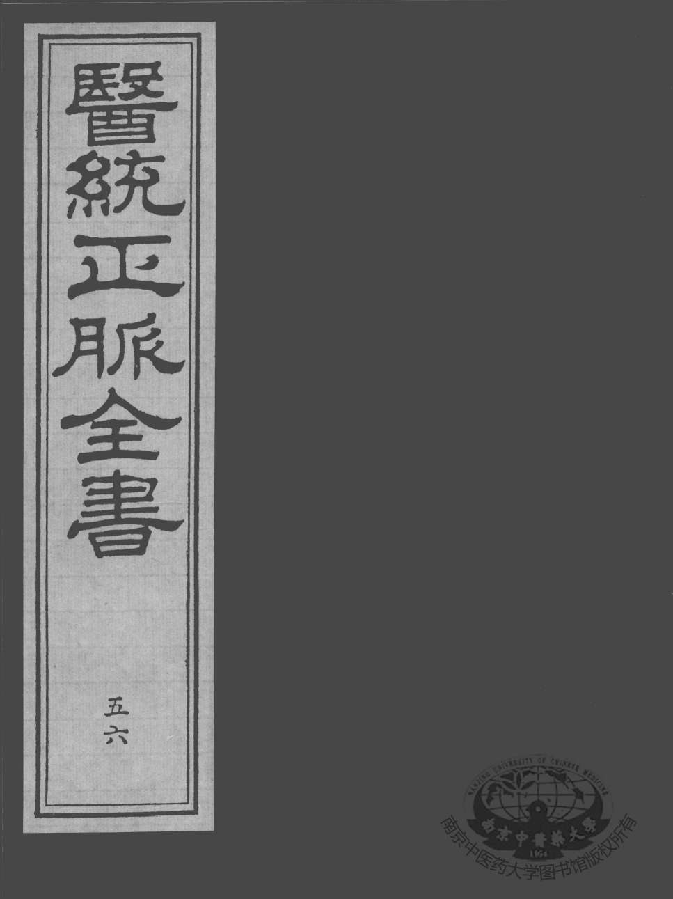 医统正脉全书  56